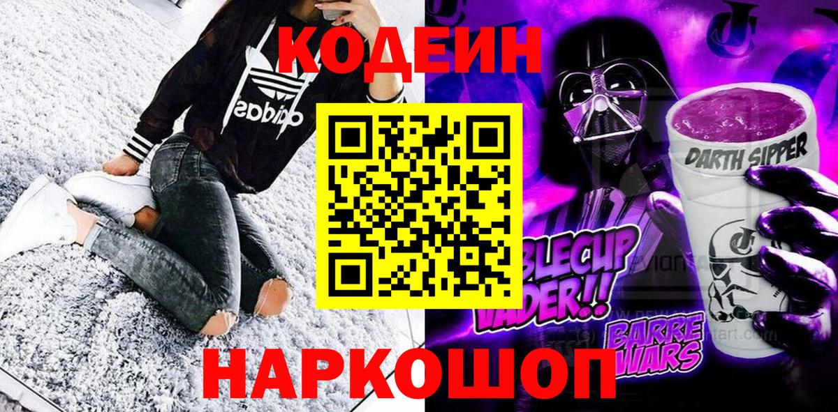Кодеин напиток Lean (лин) Нижний Новгород