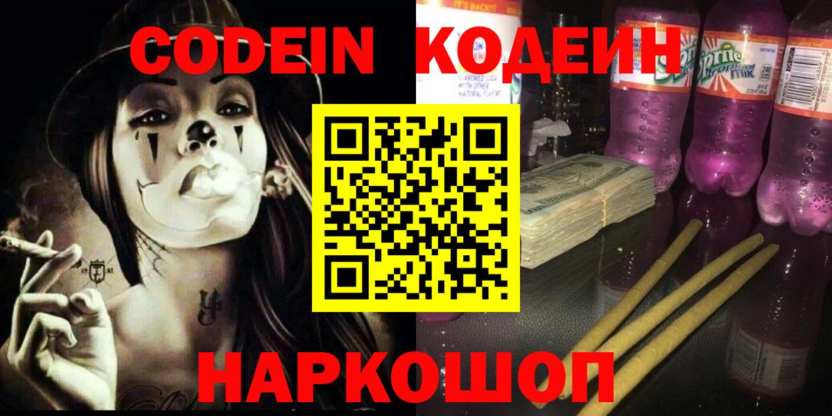 Кодеин напиток Lean (лин)  Вход с VPN  Нижний Новгород  Кодеин Purple Drank 